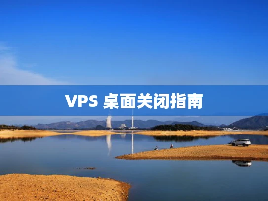 VPS 桌面关闭指南