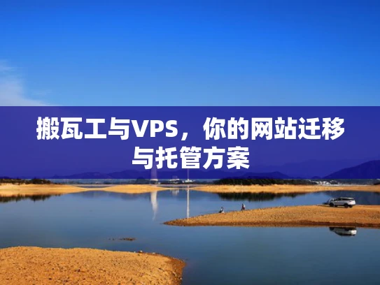 搬瓦工与VPS，你的网站迁移与托管方案