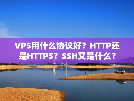VPS用什么协议好？HTTP还是HTTPS？SSH又是什么？
