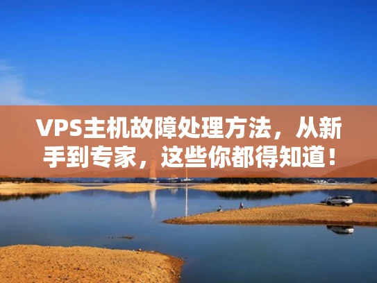 VPS主机故障处理方法，从新手到专家，这些你都得知道！