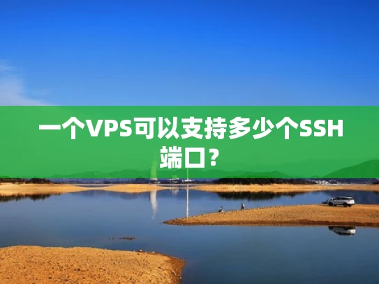 一个VPS可以支持多少个SSH端口？