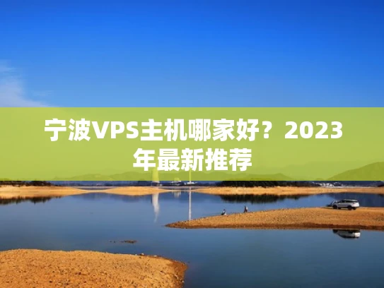 宁波VPS主机哪家好？2023年最新推荐