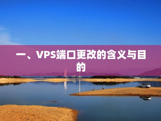 一、VPS端口更改的含义与目的