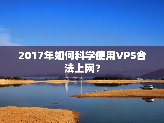 2017年如何科学使用VPS合法上网？