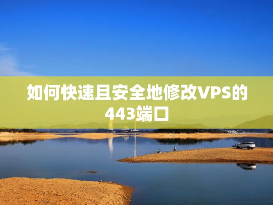 如何快速且安全地修改VPS的443端口