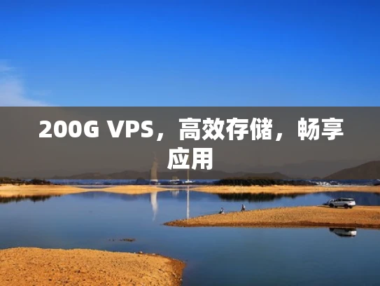 200G VPS，高效存储，畅享应用