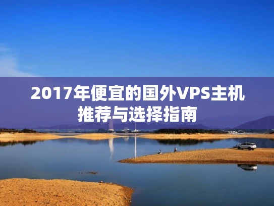 2017年便宜的国外VPS主机推荐与选择指南