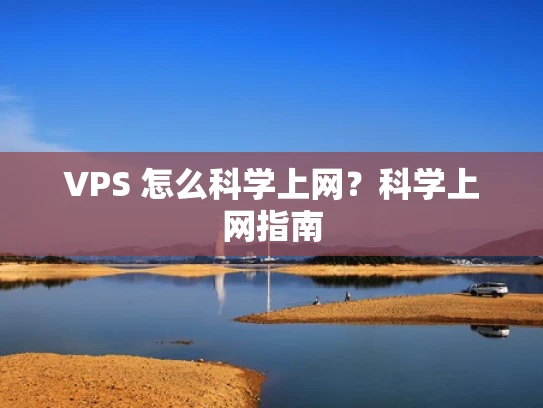 VPS 怎么科学上网？科学上网指南