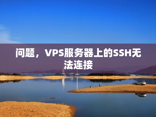 问题，VPS服务器上的SSH无法连接