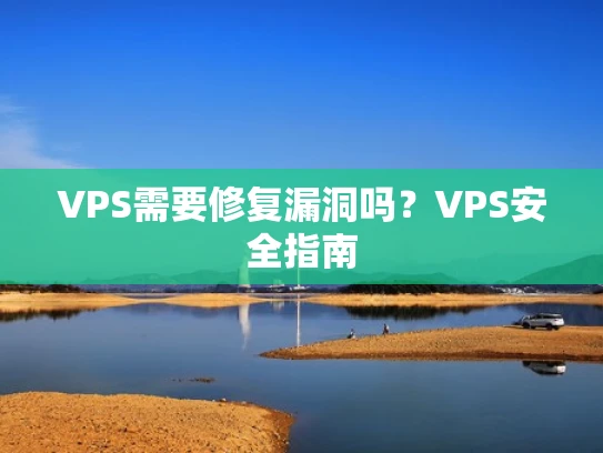 VPS需要修复漏洞吗？VPS安全指南
