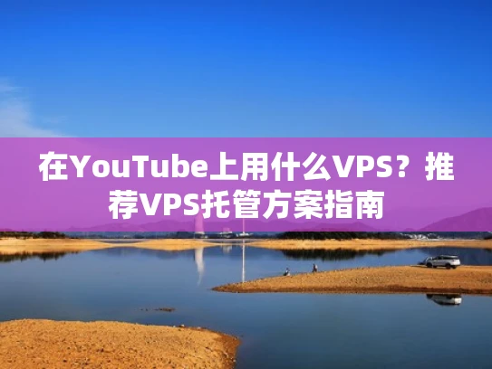 在YouTube上用什么VPS？推荐VPS托管方案指南