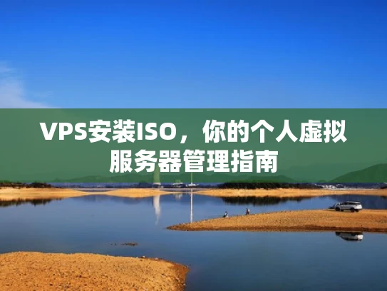 VPS安装ISO，你的个人虚拟服务器管理指南