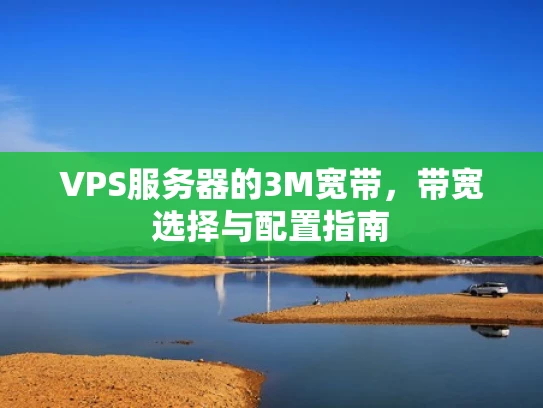 VPS服务器的3M宽带，带宽选择与配置指南