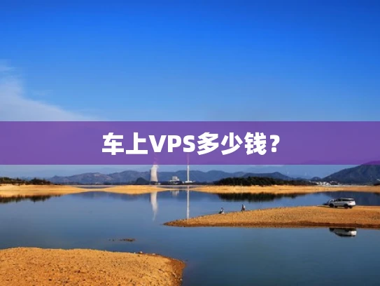 车上VPS多少钱？