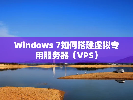 Windows 7如何搭建虚拟专用服务器（VPS）