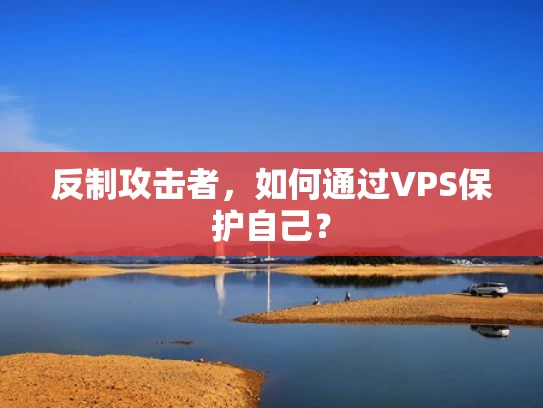 反制攻击者，如何通过VPS保护自己？