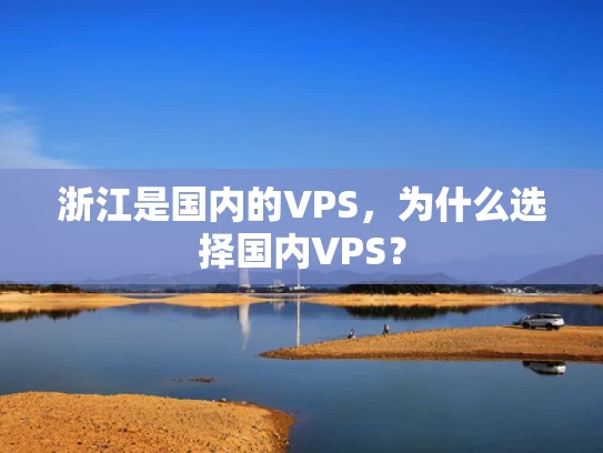 浙江是国内的VPS，为什么选择国内VPS？