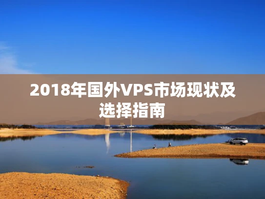 2018年国外VPS市场现状及选择指南