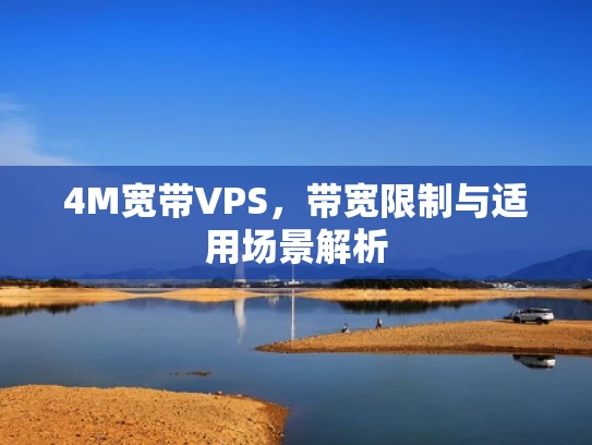 4M宽带VPS，带宽限制与适用场景解析