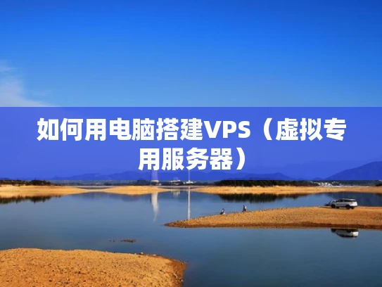 如何用电脑搭建VPS（虚拟专用服务器）