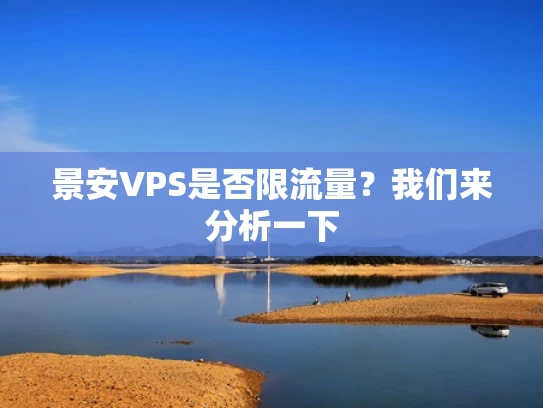 景安VPS是否限流量？我们来分析一下