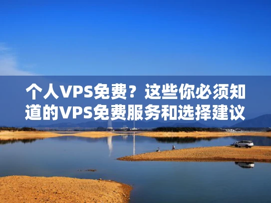 个人VPS免费？这些你必须知道的VPS免费服务和选择建议