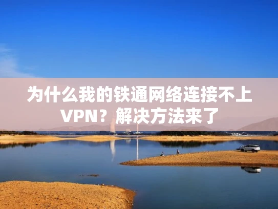 为什么我的铁通网络连接不上VPN？解决方法来了