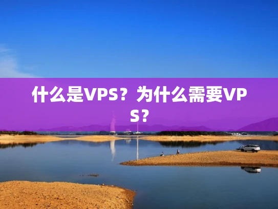 什么是VPS？为什么需要VPS？