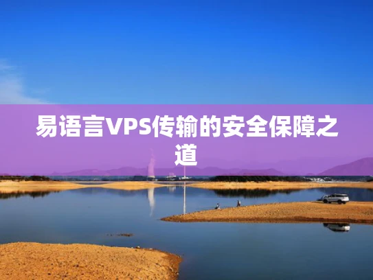 易语言VPS传输的安全保障之道
