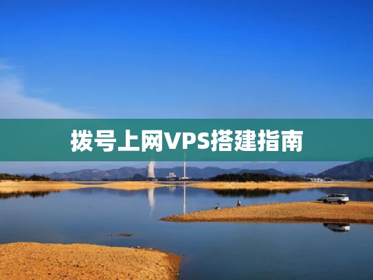 拨号上网VPS搭建指南