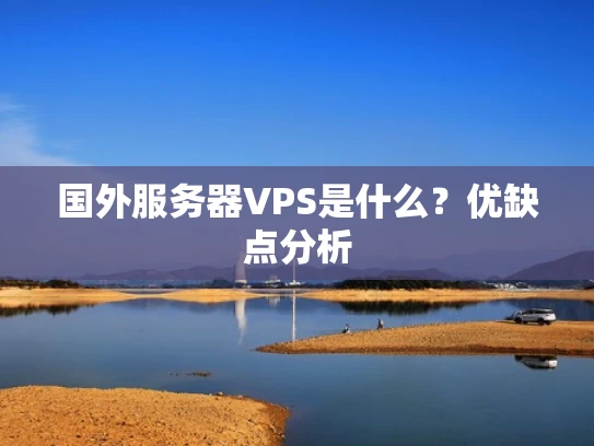 国外服务器VPS是什么？优缺点分析