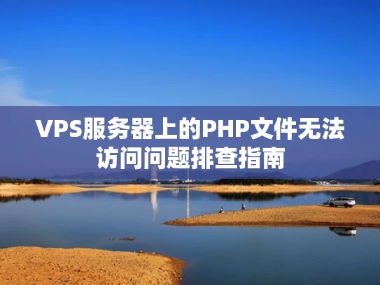 VPS服务器上的PHP文件无法访问问题排查指南