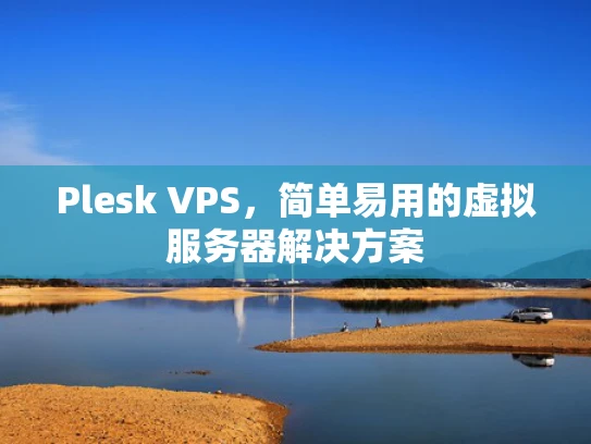 Plesk VPS，简单易用的虚拟服务器解决方案