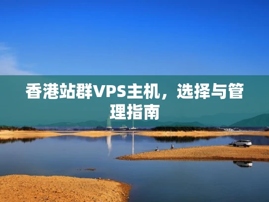 香港站群VPS主机，选择与管理指南