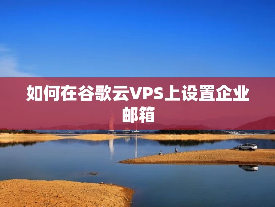 如何在谷歌云VPS上设置企业邮箱