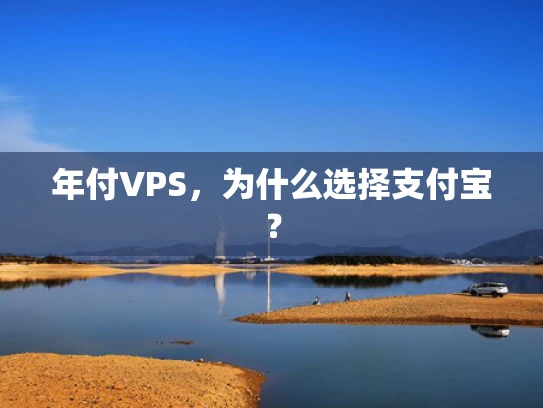年付VPS，为什么选择支付宝？