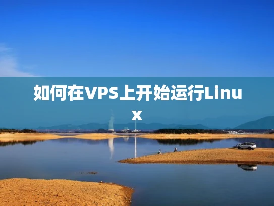 如何在VPS上开始运行Linux