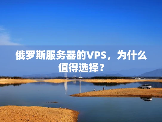 俄罗斯服务器的VPS，为什么值得选择？