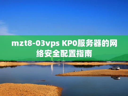 mzt8-03vps KP0服务器的网络安全配置指南