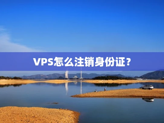 VPS怎么注销身份证？