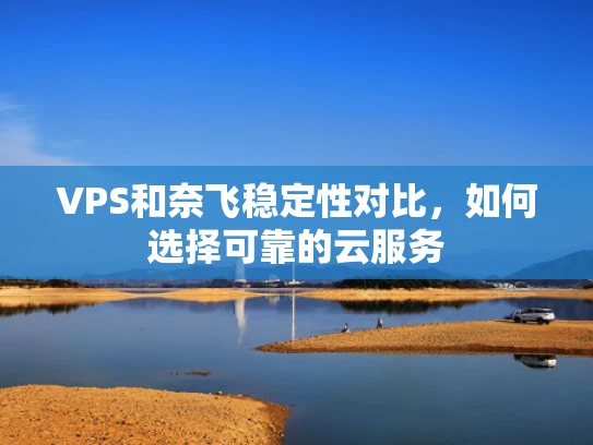 VPS和奈飞稳定性对比，如何选择可靠的云服务
