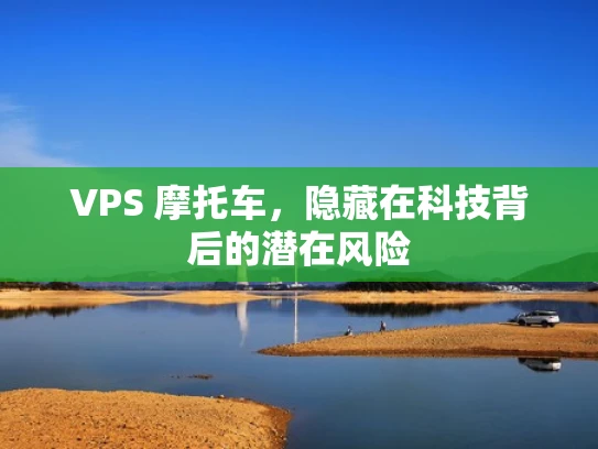 VPS 摩托车，隐藏在科技背后的潜在风险