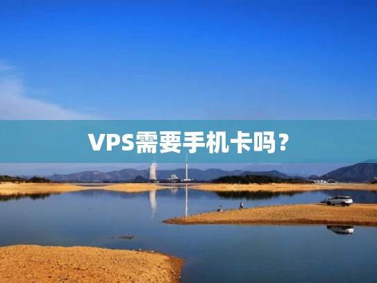 VPS需要手机卡吗？