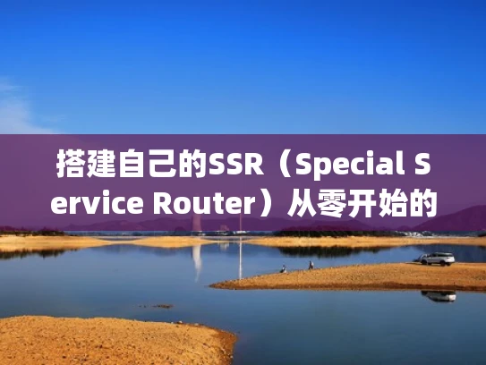 搭建自己的SSR（Special Service Router）从零开始的VPS配置指南