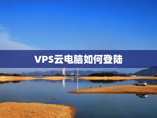 VPS云电脑如何登陆