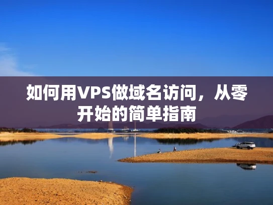如何用VPS做域名访问，从零开始的简单指南