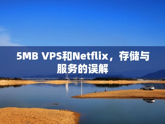 5MB VPS和Netflix，存储与服务的误解