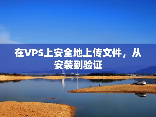 在VPS上安全地上传文件，从安装到验证