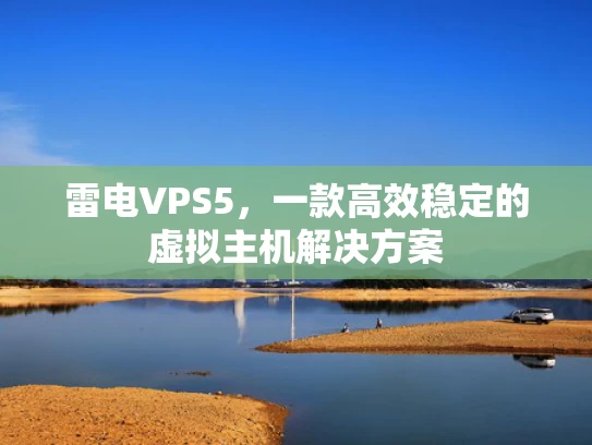 雷电VPS5，一款高效稳定的虚拟主机解决方案