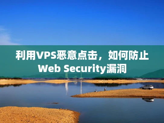 利用VPS恶意点击，如何防止Web Security漏洞